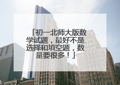 初一北师大版数学试题，最好不是选择和填空题，数量要很多！
