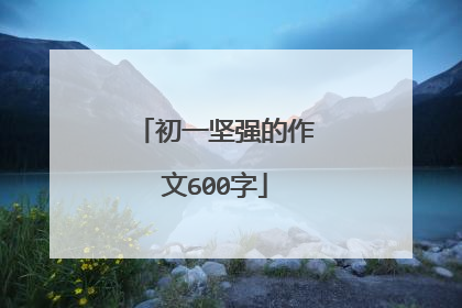 初一坚强的作文600字