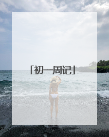 初一周记