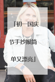 初一国庆节手抄报简单又漂亮