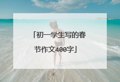 初一学生写的春节作文400字