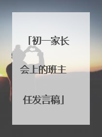 初一家长会上的班主任发言稿