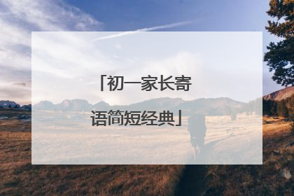 初一家长寄语简短经典