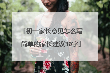 初一家长意见怎么写 简单的家长建议30字