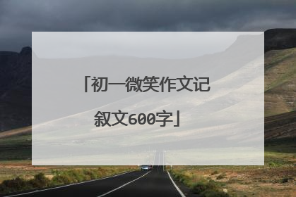初一微笑作文记叙文600字