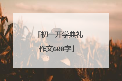 初一开学典礼作文600字