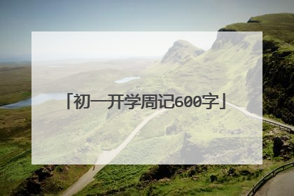 初一开学周记600字