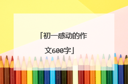 初一感动的作文600字