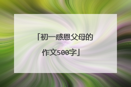 初一感恩父母的作文500字