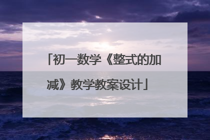 初一数学《整式的加减》教学教案设计