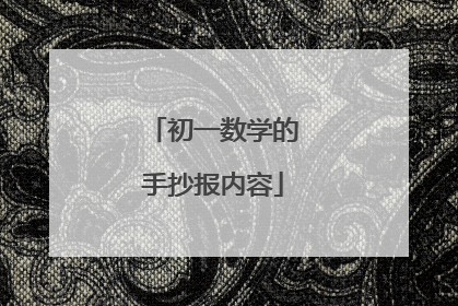 初一数学的手抄报内容