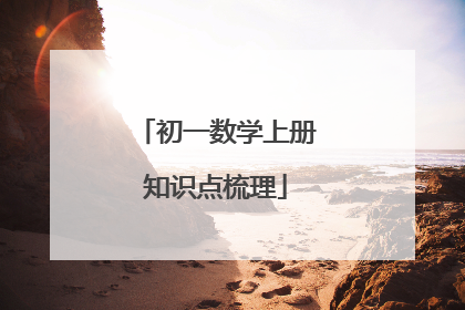 初一数学上册知识点梳理