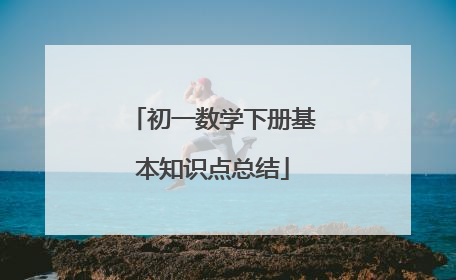 初一数学下册基本知识点总结