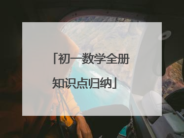 初一数学全册知识点归纳