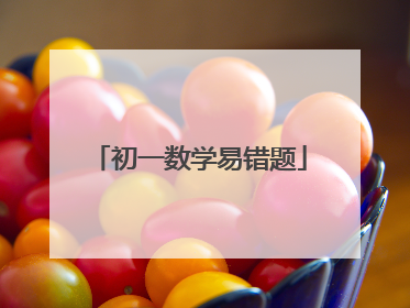 初一数学易错题