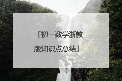初一数学浙教版知识点总结