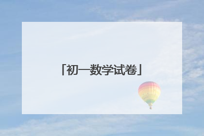 初一数学试卷