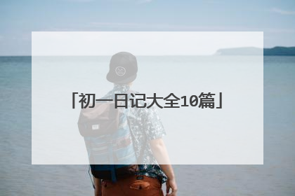 初一日记大全10篇