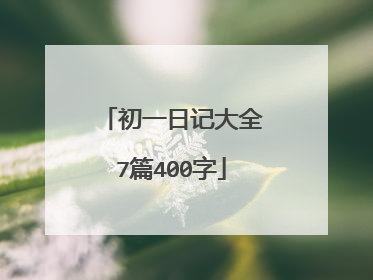 初一日记大全7篇400字