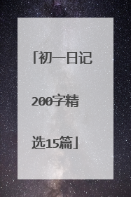 初一日记200字精选15篇