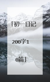 初一日记200字10篇