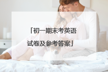 初一期末考英语试卷及参考答案