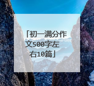 初一满分作文500字左右10篇