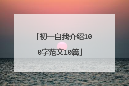初一自我介绍100字范文10篇