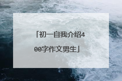 初一自我介绍400字作文男生
