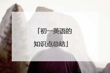 初一英语的知识点总结