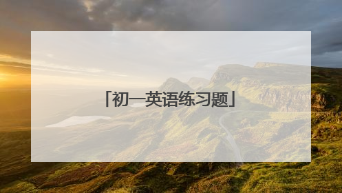 初一英语练习题