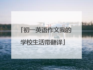 初一英语作文我的学校生活带翻译