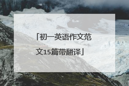 初一英语作文范文15篇带翻译