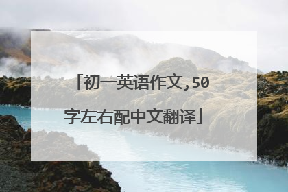 初一英语作文,50字左右配中文翻译
