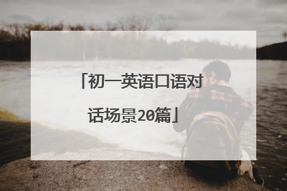 初一英语口语对话场景20篇