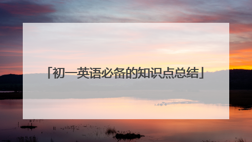 初一英语必备的知识点总结
