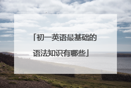 初一英语最基础的语法知识有哪些