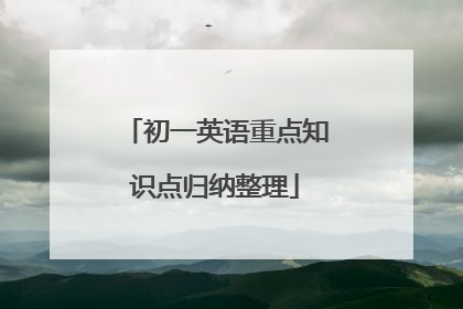初一英语重点知识点归纳整理