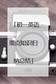 初一英语重点知识归纳总结