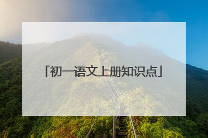 初一语文上册知识点