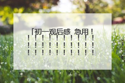 初一观后感 急用!!!!!!!!!!!!!!!!!!!!!!!!!!!!!!!!!!!!!!!
