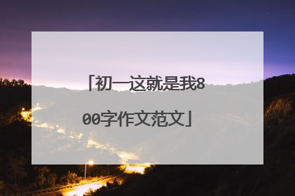 初一这就是我800字作文范文