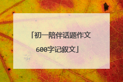 初一陪伴话题作文600字记叙文