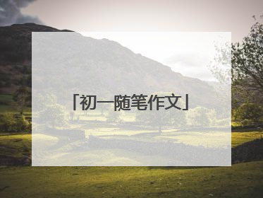 初一随笔作文