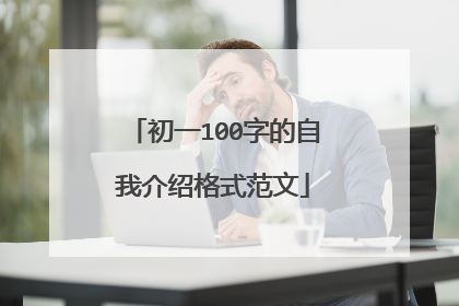 初一100字的自我介绍格式范文