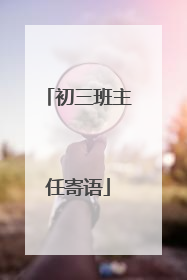 初三班主任寄语