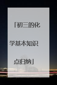 初三的化学基本知识点归纳
