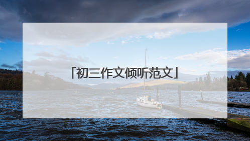 初三作文倾听范文