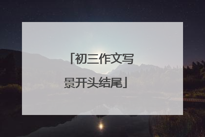 初三作文写景开头结尾
