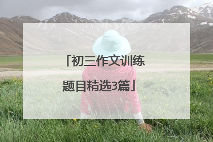 初三作文训练题目精选3篇